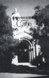 追憶の中の幻想歌曲