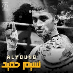 نسيم حميد