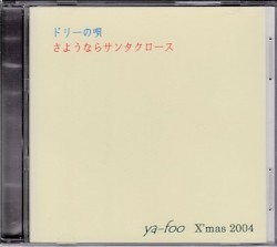 ドリーの唄/さようならサンタクロース