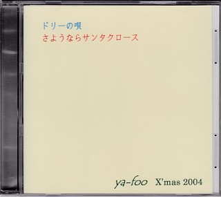 ドリーの唄/さようならサンタクロース