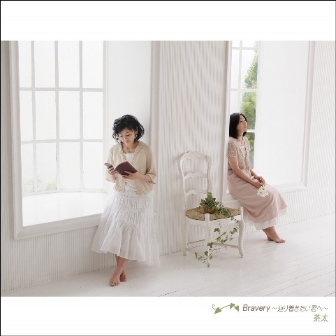 Bravery 〜辿り着きたい君へ〜