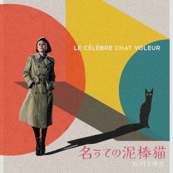 暗夜の心中立て
