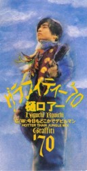 グラフィティ’70