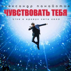 Чувствовать тебя (live в Крокус Сити Холл)