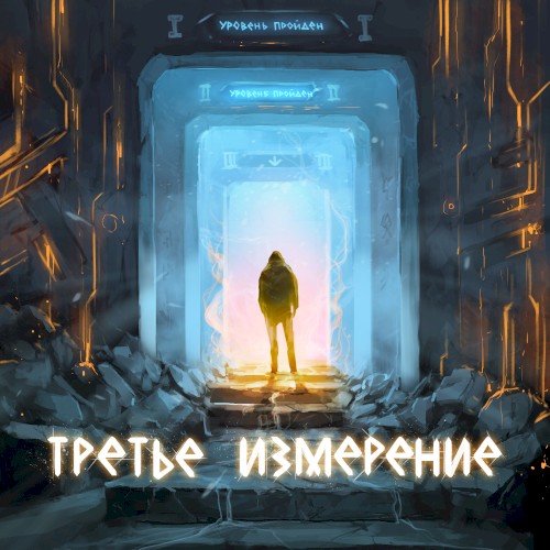 Третье измерение