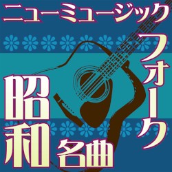 オルゴール☆コレクション 昭和の名曲 フォーク&ニューミュージック vol.3 いい日旅立ち 〜 贈る言葉 〜 結婚しようよ