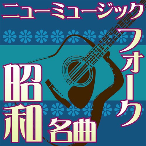 オルゴール☆コレクション 昭和の名曲 フォーク&ニューミュージック vol.3 いい日旅立ち 〜 贈る言葉 〜 結婚しようよ