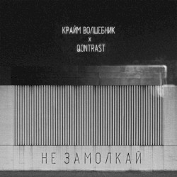 Не замолкай