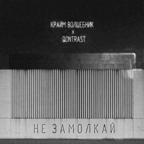Не замолкай