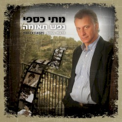 נפש תאומה