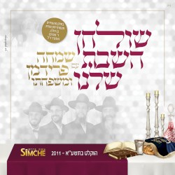 שולחן השבת שלנו