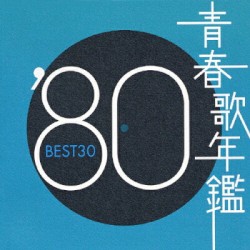 青春歌年鑑 ’80 BEST30