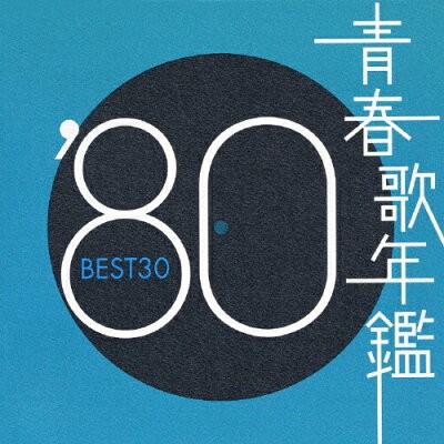 青春歌年鑑 ’80 BEST30