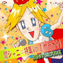 関ジャニ∞特集Vol.1(カラオケ)