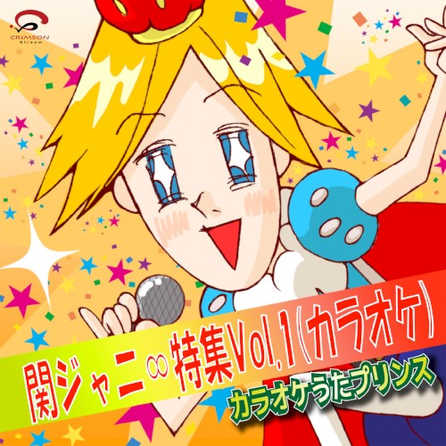 関ジャニ∞特集Vol.1(カラオケ)