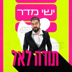 תודה לאל