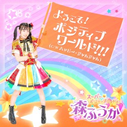 ようこそ! ポジティブワールド!!!