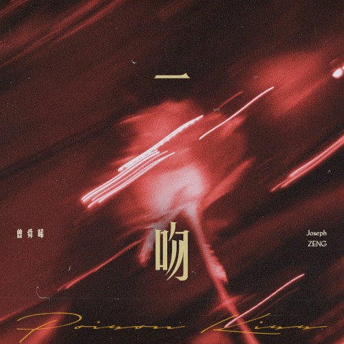 一吻 (Poison Kiss)