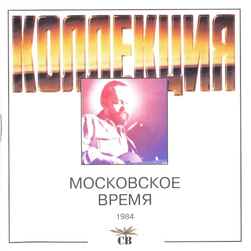 Московское время