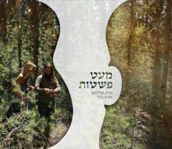 מעט פשטות