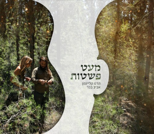 מעט פשטות