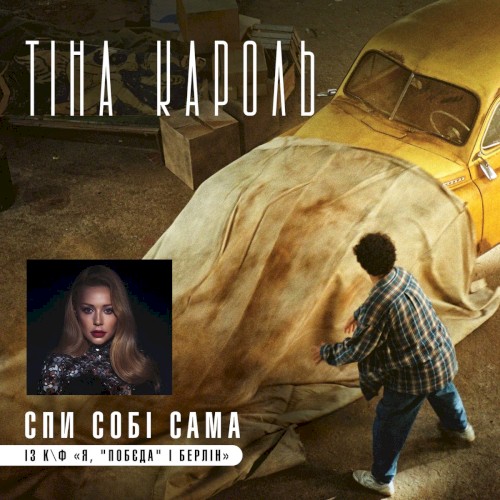 Спи собі сама (із к/ф "Я, "Побєда" і Берлін")
