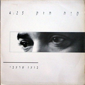 היה חזק