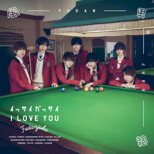 イッサイガッサイI LOVE YOU