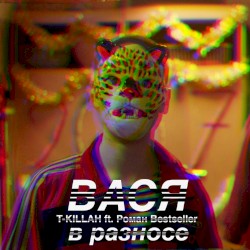 Вася в разносе