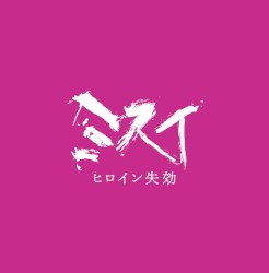ヒロイン失効