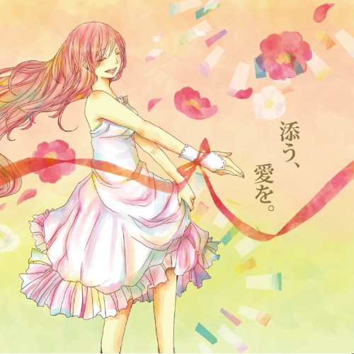 添う、愛を