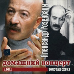 Антология 1: Домашний концерт, 1981 г.