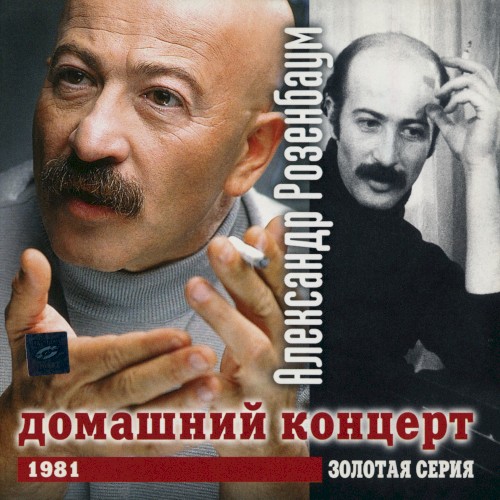 Антология 1: Домашний концерт, 1981 г.