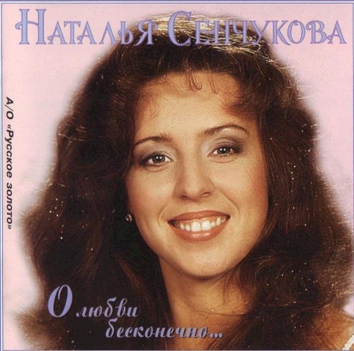 О любви бесконечно…