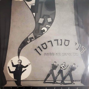 אל תיתן לה ללכת