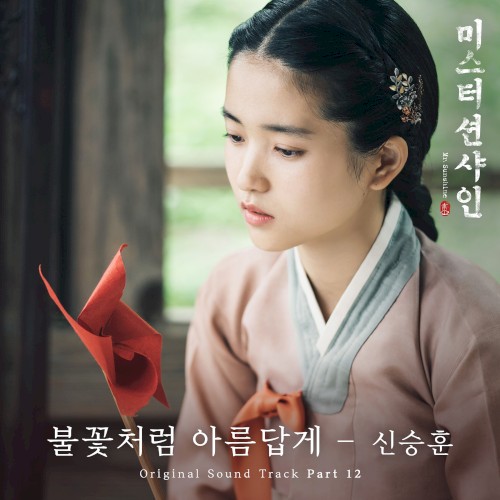 미스터 션샤인 OST Part.12