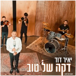 דקה של טוב