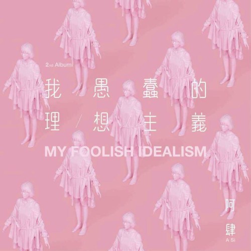 我愚蠢的理想主義