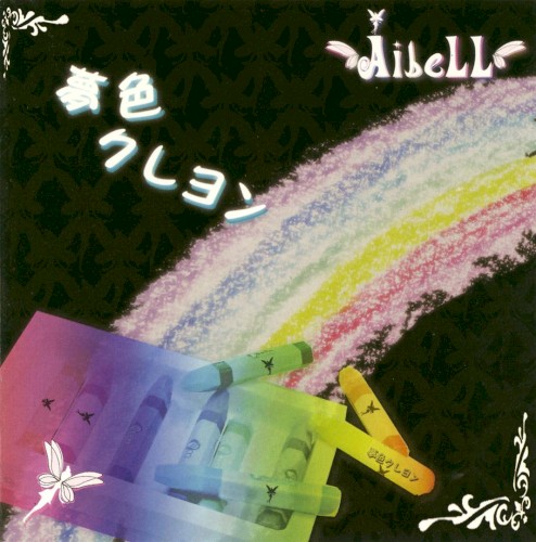 夢色クレヨン