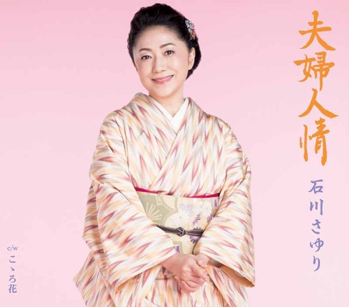 夫婦人情