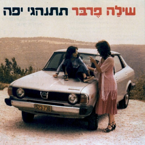 תתנהגי יפה