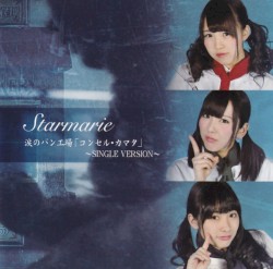涙のパン工場「コンセル・カマタ」〜SINGLE VERSION〜