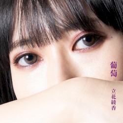 葡萄