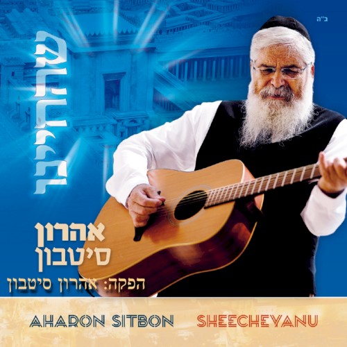 שהחיינו