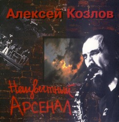 Неизвестный «Арсенал»
