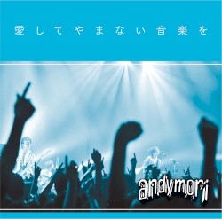 愛してやまない音楽を