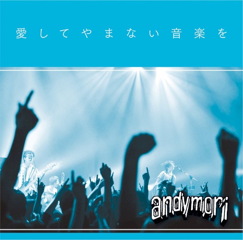 愛してやまない音楽を