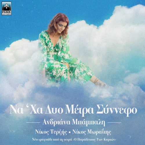 Na' Ha Dio Metra Sinnefo (Original Tv Series "O Paradeisos Ton Kyrion" Soundtrack)
