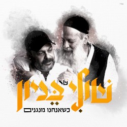 כשאנחנו מנגנים