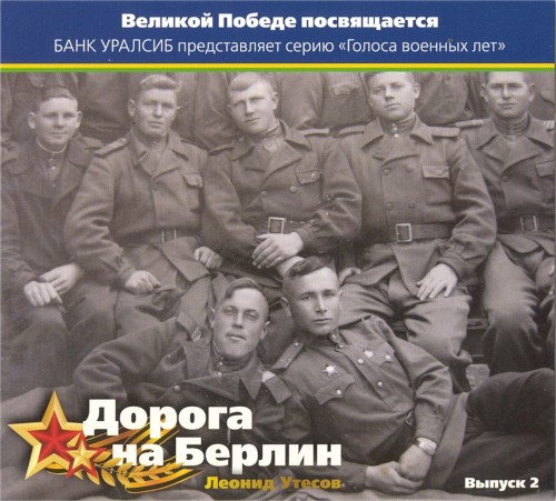Дорога на Берлин. К 50-летию Победы. Выпуск 2